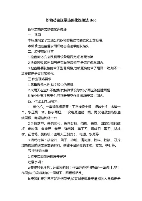 织物芯输送带热硫化连接法doc