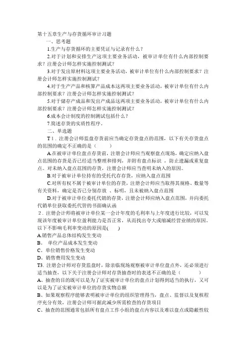 第十五章生产与存货循环的审计习题