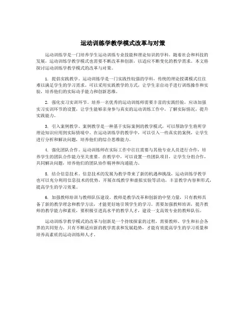 运动训练学教学模式改革与对策