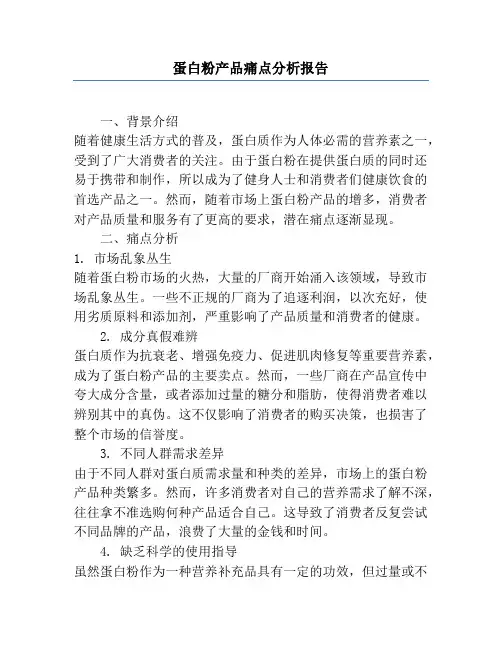 蛋白粉产品痛点分析报告