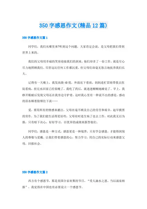 350字感恩作文(精品12篇)