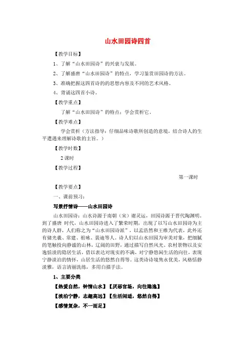 高中语文第一单元《5山水田园诗四首》教案粤教版选修《唐诗宋词元散曲选读》
