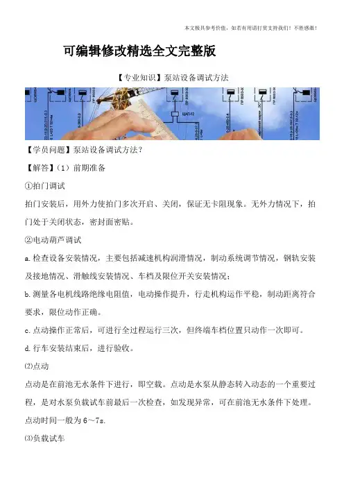 【专业知识】泵站设备调试方法全文