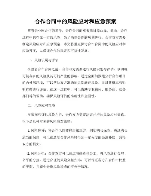 合作合同中的风险应对和应急预案