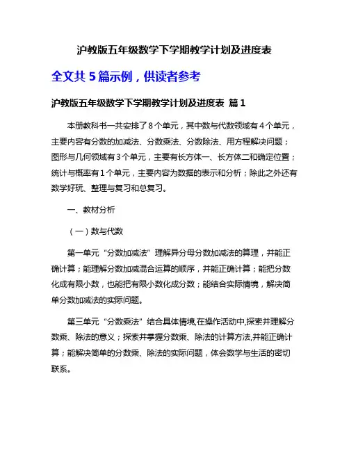 沪教版五年级数学下学期教学计划及进度表