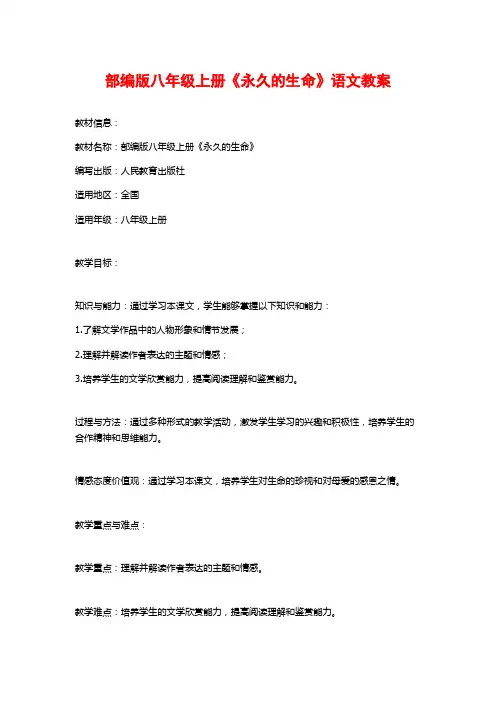 部编版八年级上册《永久的生命》语文教案