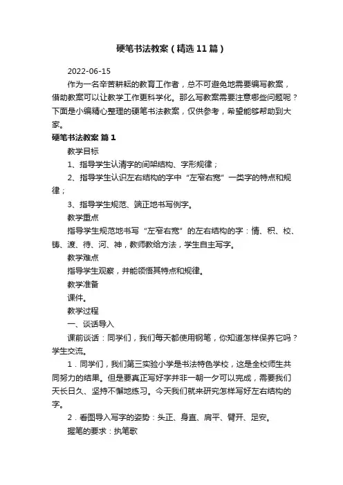 硬笔书法教案（精选11篇）