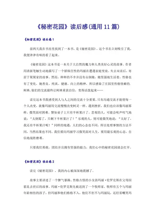 《秘密花园》读后感(通用11篇)