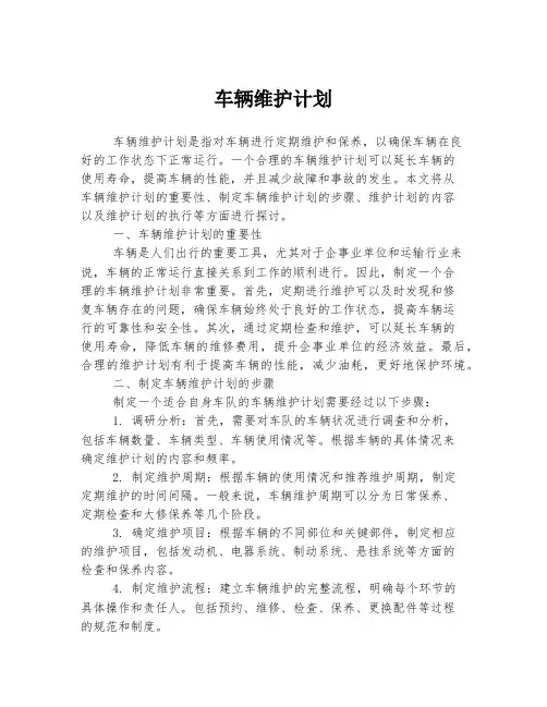 车辆维护计划