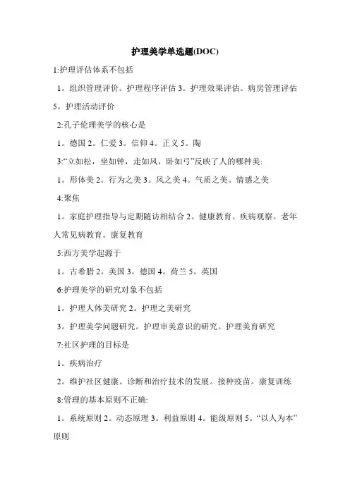 护理美学单选题(DOC)