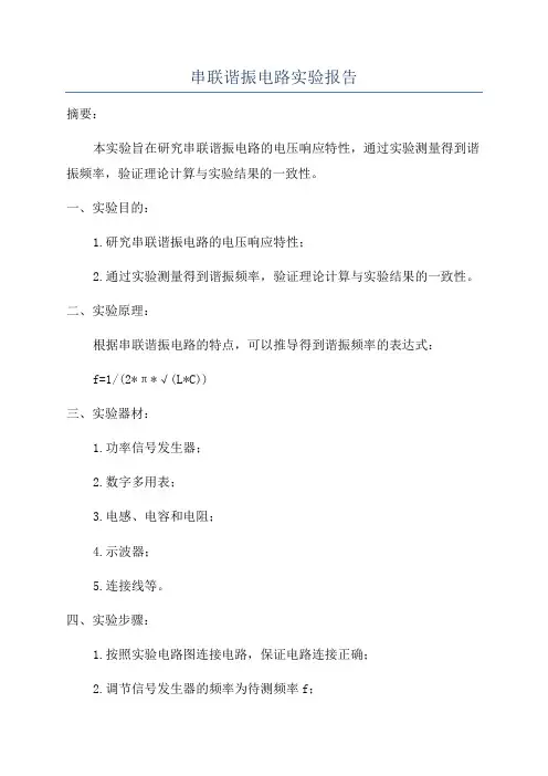 串联谐振电路实验报告