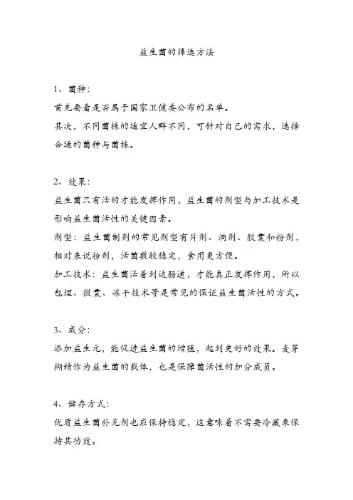 益生菌的筛选方法