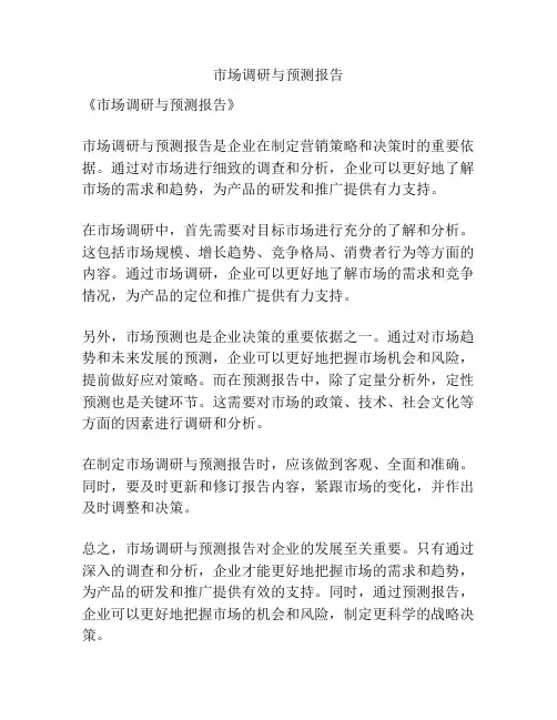 市场调研与预测报告