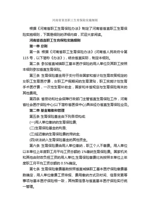 河南省省直职工生育保险实施细则_细则_