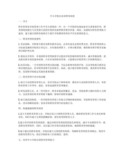 中小学校长培训财务制度