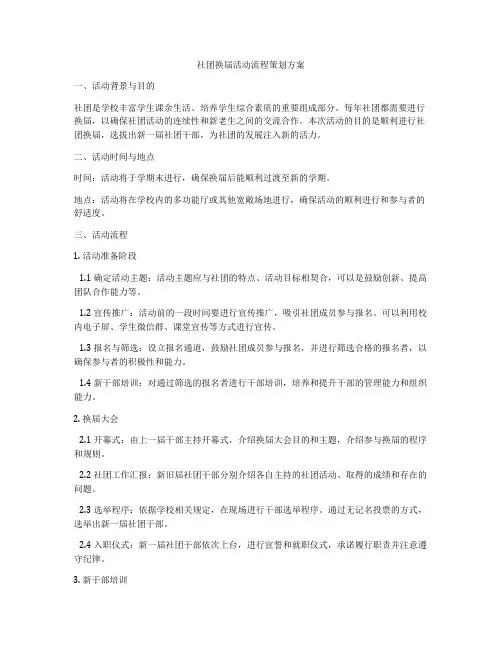 社团换届活动流程策划方案