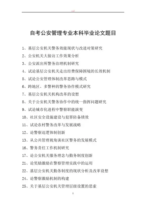 自考公安管理专业本科毕业论文题目