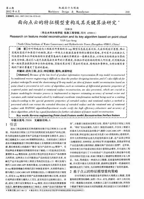 面向点云的特征模型重构及其关键算法研究