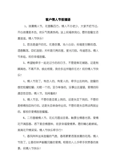 客户情人节祝福语