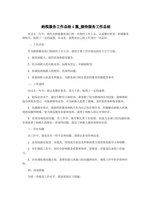 纳税服务工作总结4篇_接待服务工作总结