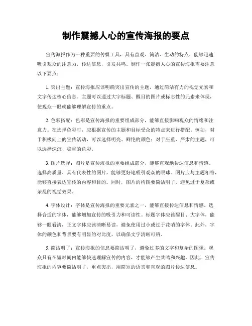 制作震撼人心的宣传海报的要点