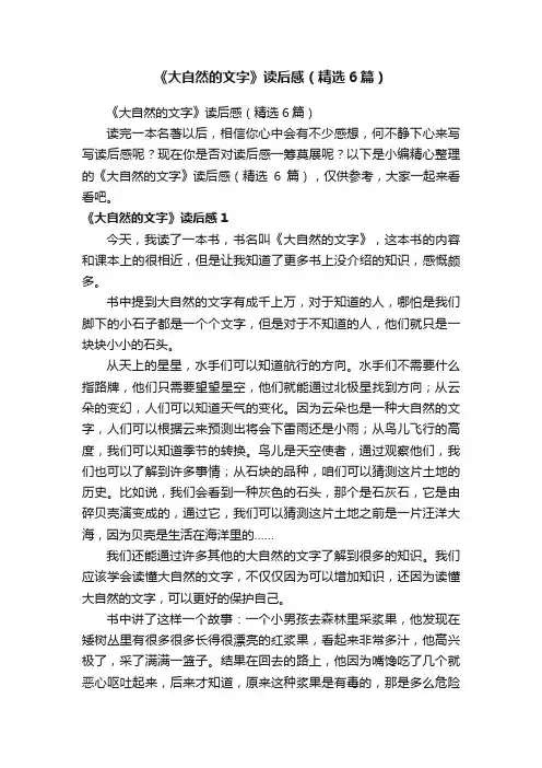 《大自然的文字》读后感（精选6篇）