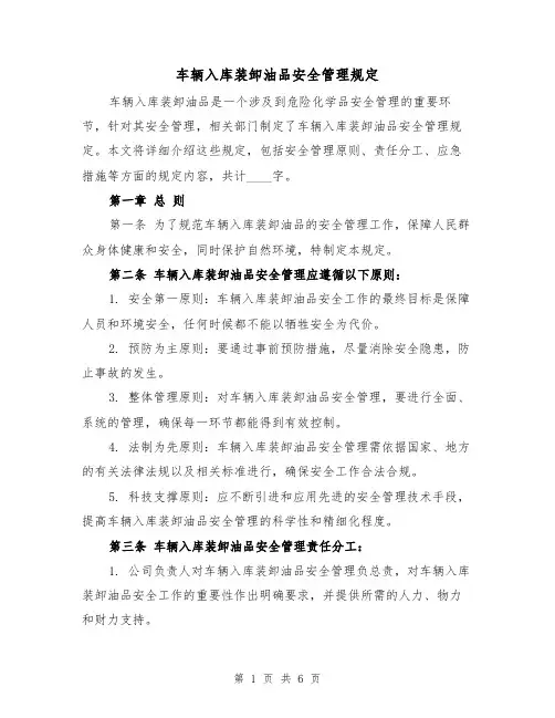 车辆入库装卸油品安全管理规定(三篇)