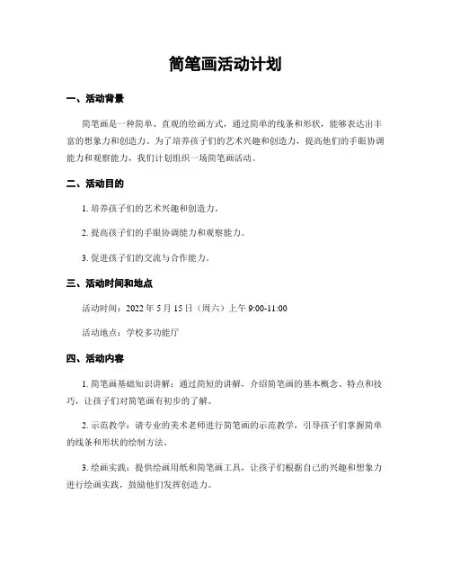 简笔画活动计划