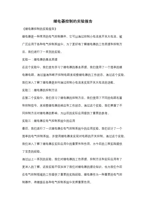 继电器控制的实验报告