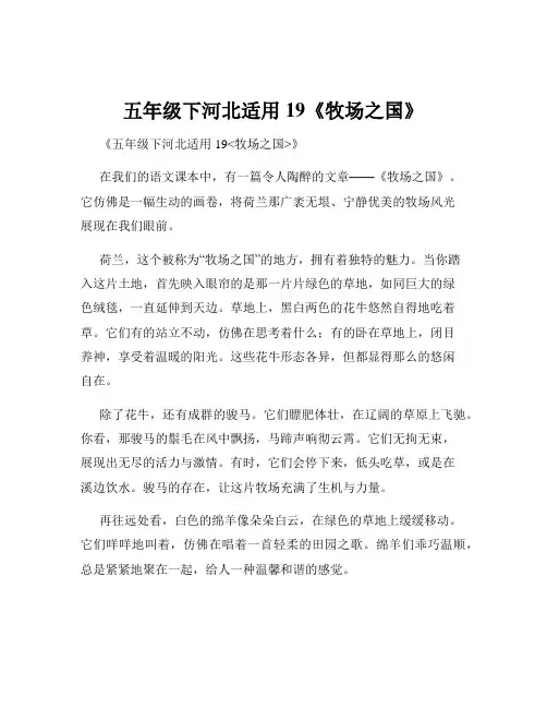 五年级下河北适用19《牧场之国》