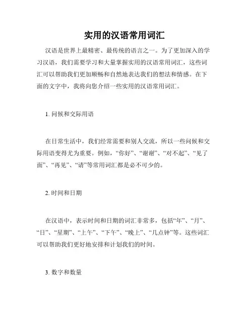 实用的汉语常用词汇