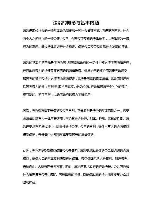 法治的概念与基本内涵