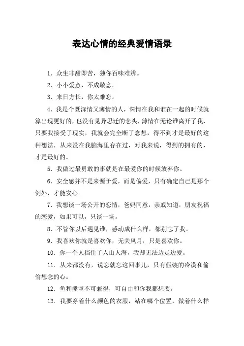 表达心情的经典爱情语录