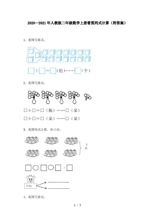 2020—2021年人教版二年级数学上册看图列式计算(附答案)