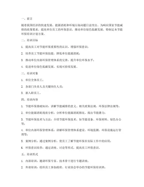 单位节能环保培训计划方案