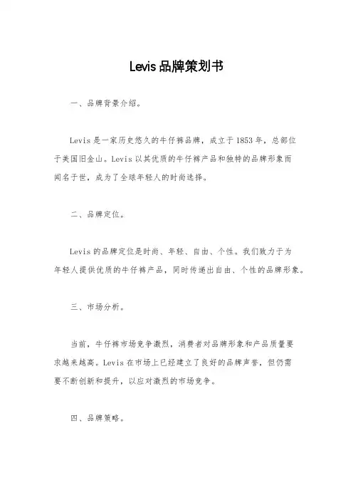 Levis品牌策划书
