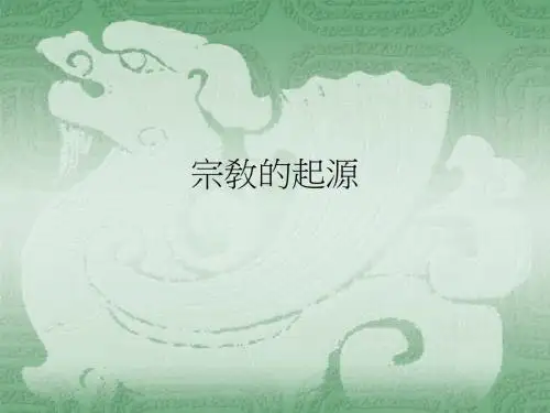 宗敎的起源