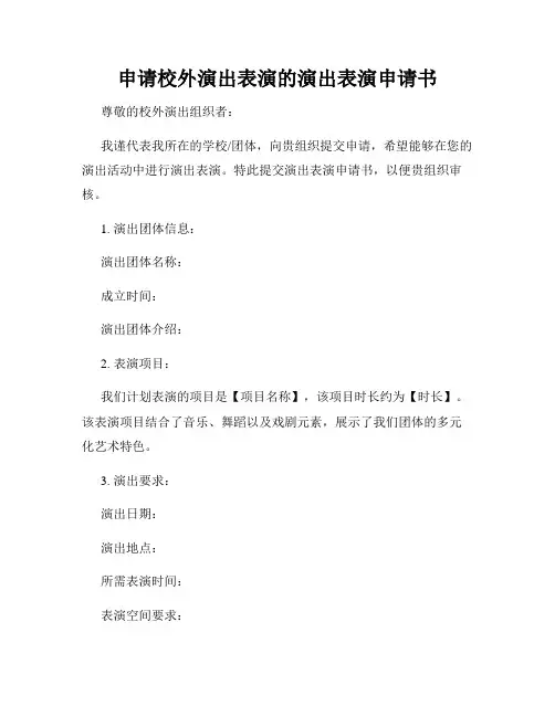 申请校外演出表演的演出表演申请书