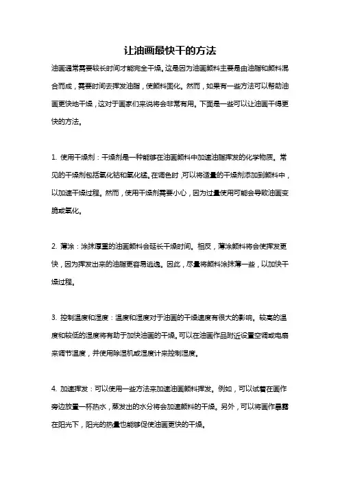 让油画最快干的方法