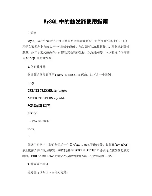 MySQL中的触发器使用指南
