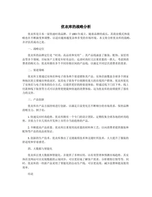 优衣库的战略分析