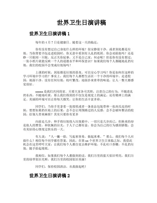 世界卫生日演讲稿