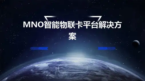 MNO智能物联卡平台解决方案