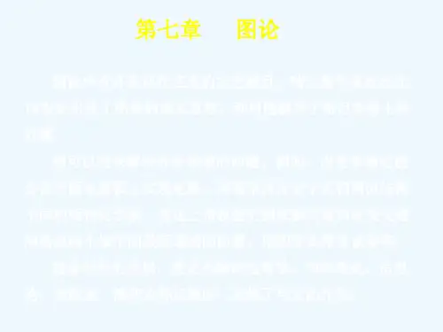 第七章图论