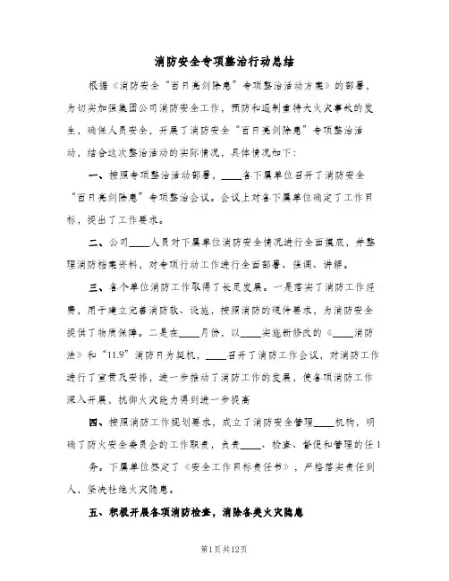 消防安全专项整治行动总结(4篇)
