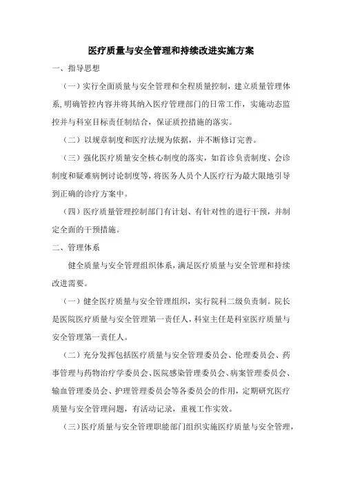 医疗质量与安全管理和持续改进实施方案