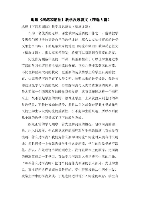 地理《河流和湖泊》教学反思范文(3篇)