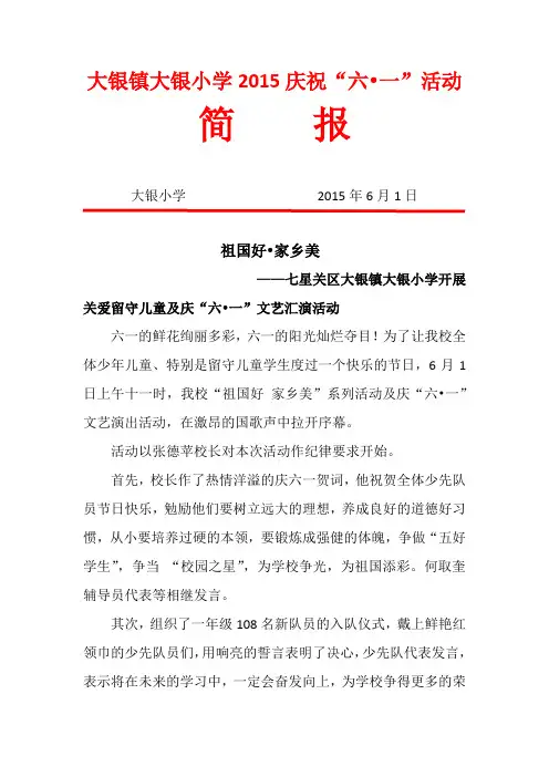 大银镇大银小学2015庆祝六一活动简报