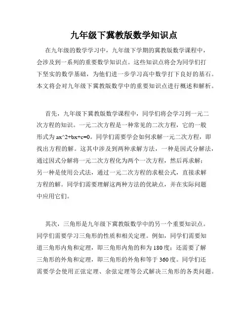 九年级下冀教版数学知识点