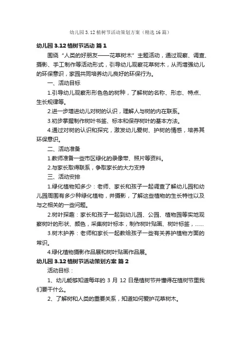 幼儿园3.12植树节活动策划方案（精选16篇）